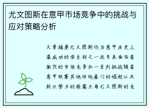 尤文图斯在意甲市场竞争中的挑战与应对策略分析