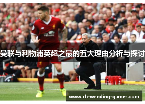 曼联与利物浦英超之最的五大理由分析与探讨