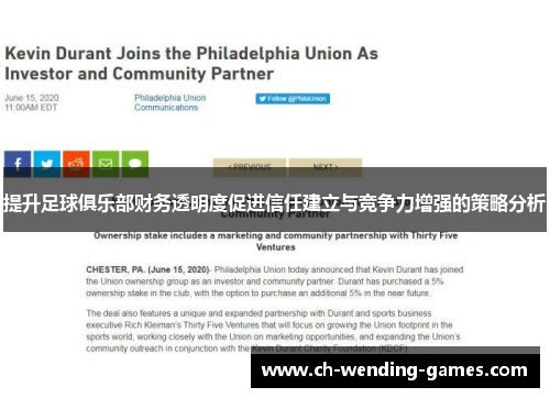 提升足球俱乐部财务透明度促进信任建立与竞争力增强的策略分析
