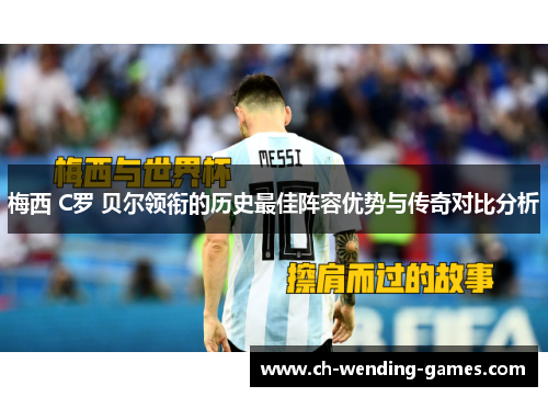 梅西 C罗 贝尔领衔的历史最佳阵容优势与传奇对比分析