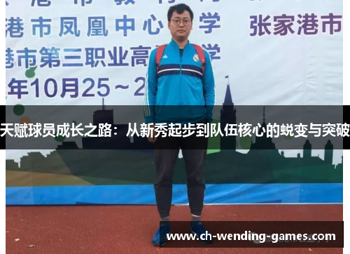 天赋球员成长之路：从新秀起步到队伍核心的蜕变与突破