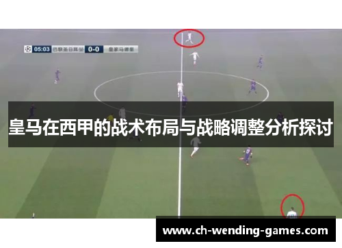 皇马在西甲的战术布局与战略调整分析探讨