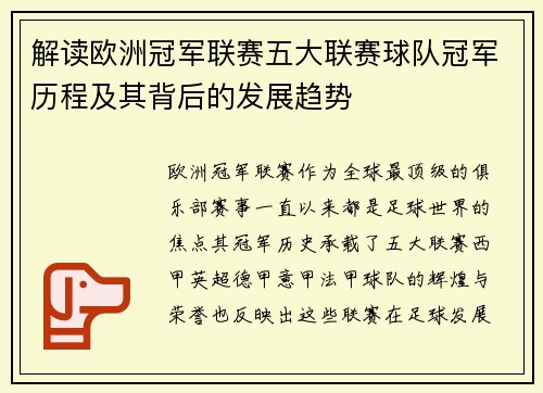 解读欧洲冠军联赛五大联赛球队冠军历程及其背后的发展趋势