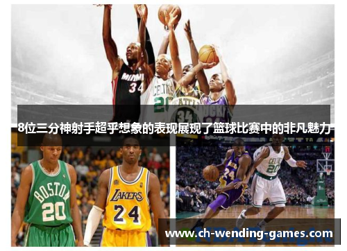 8位三分神射手超乎想象的表现展现了篮球比赛中的非凡魅力