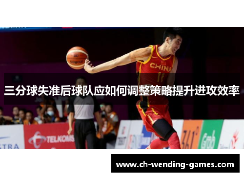 三分球失准后球队应如何调整策略提升进攻效率