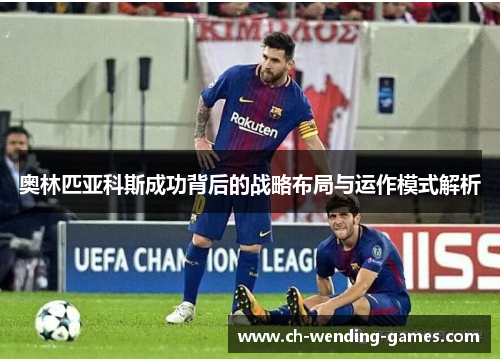 奥林匹亚科斯成功背后的战略布局与运作模式解析