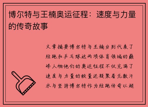博尔特与王楠奥运征程：速度与力量的传奇故事