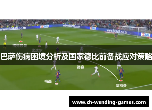 巴萨伤病困境分析及国家德比前备战应对策略