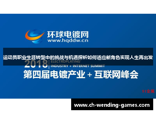 运动员职业生涯转型中的挑战与机遇探析如何适应新角色实现人生再出发