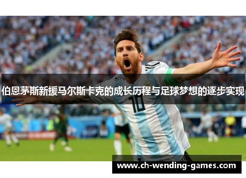 伯恩茅斯新援马尔斯卡克的成长历程与足球梦想的逐步实现