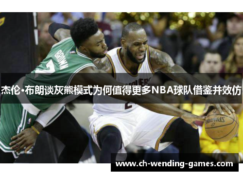 杰伦·布朗谈灰熊模式为何值得更多NBA球队借鉴并效仿