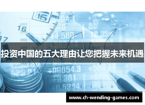 投资中国的五大理由让您把握未来机遇