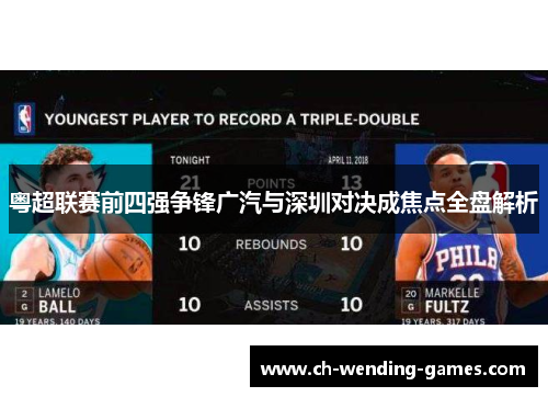 粤超联赛前四强争锋广汽与深圳对决成焦点全盘解析