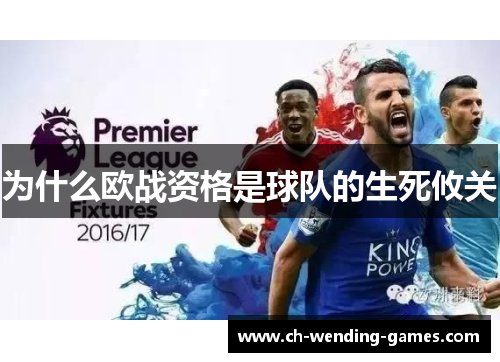 为什么欧战资格是球队的生死攸关
