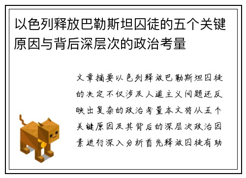 以色列释放巴勒斯坦囚徒的五个关键原因与背后深层次的政治考量