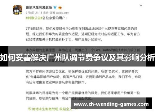 如何妥善解决广州队调节费争议及其影响分析