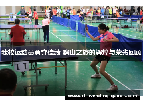 我校运动员勇夺佳绩 喀山之旅的辉煌与荣光回顾