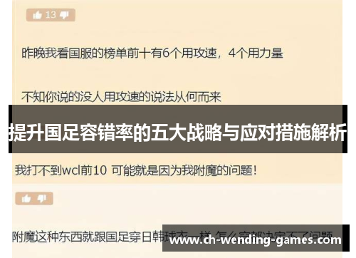 提升国足容错率的五大战略与应对措施解析