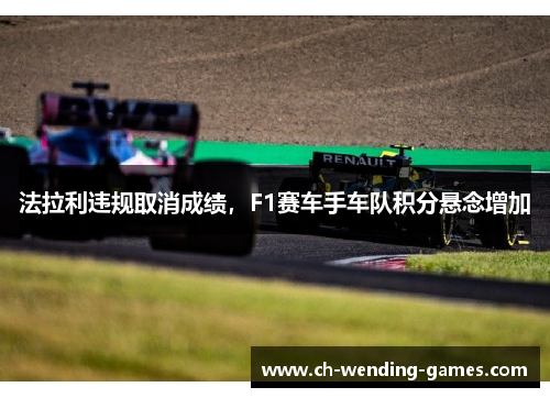 法拉利违规取消成绩，F1赛车手车队积分悬念增加