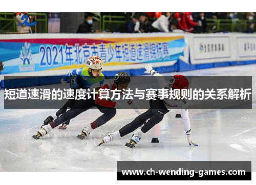 短道速滑的速度计算方法与赛事规则的关系解析