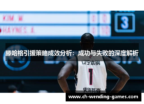 滕哈格引援策略成效分析：成功与失败的深度解析