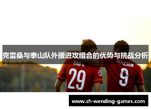 克雷桑与泰山队外援进攻组合的优势与挑战分析