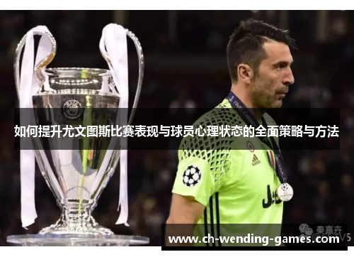 如何提升尤文图斯比赛表现与球员心理状态的全面策略与方法