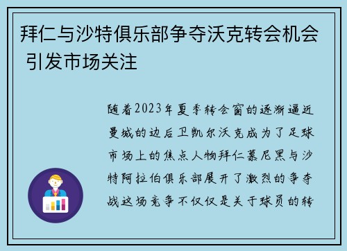 拜仁与沙特俱乐部争夺沃克转会机会 引发市场关注
