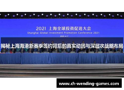 揭秘上海海港新赛季签约背后的真实动因与深层次战略布局