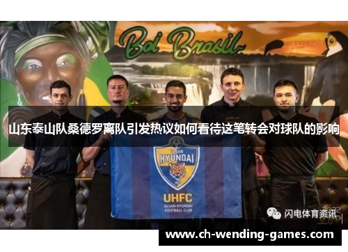 山东泰山队桑德罗离队引发热议如何看待这笔转会对球队的影响