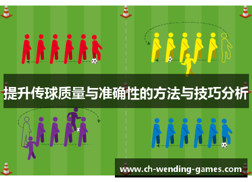 提升传球质量与准确性的方法与技巧分析