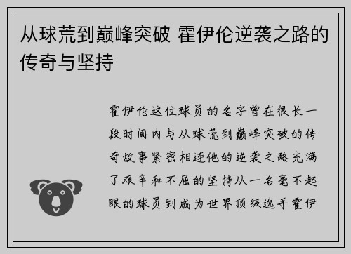 从球荒到巅峰突破 霍伊伦逆袭之路的传奇与坚持