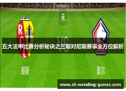 五大法甲比赛分析秘诀之兰斯对尼斯赛事全方位解析