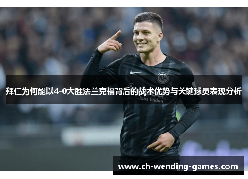 拜仁为何能以4-0大胜法兰克福背后的战术优势与关键球员表现分析