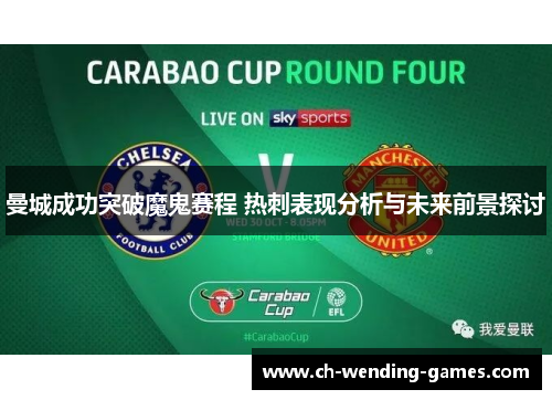 曼城成功突破魔鬼赛程 热刺表现分析与未来前景探讨