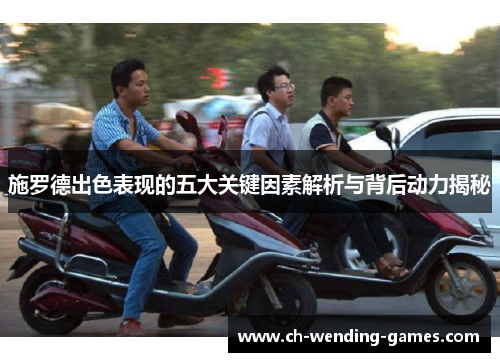 施罗德出色表现的五大关键因素解析与背后动力揭秘