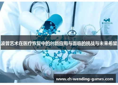 波普艺术在医疗恢复中的创新应用与面临的挑战与未来希望