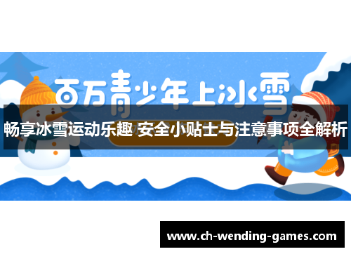 畅享冰雪运动乐趣 安全小贴士与注意事项全解析