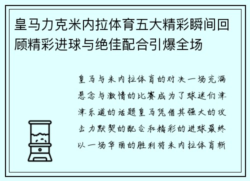 皇马力克米内拉体育五大精彩瞬间回顾精彩进球与绝佳配合引爆全场