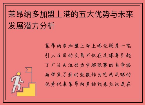 莱昂纳多加盟上港的五大优势与未来发展潜力分析