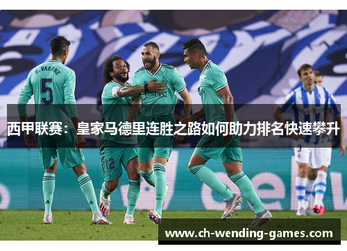 西甲联赛：皇家马德里连胜之路如何助力排名快速攀升