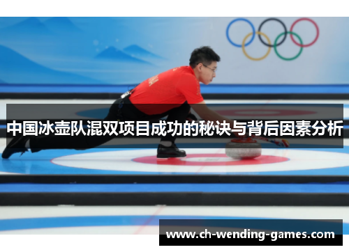 中国冰壶队混双项目成功的秘诀与背后因素分析