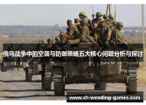 俄乌战争中的空袭与防御策略五大核心问题分析与探讨