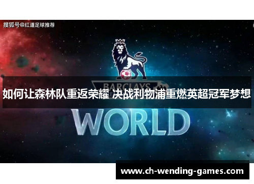 如何让森林队重返荣耀 决战利物浦重燃英超冠军梦想