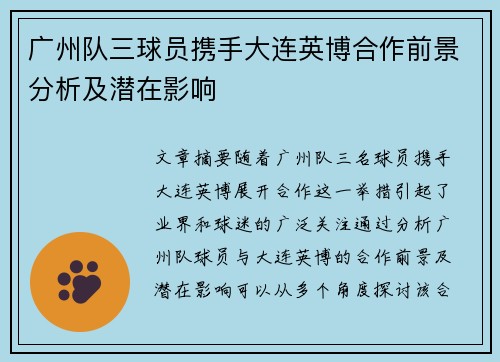 广州队三球员携手大连英博合作前景分析及潜在影响
