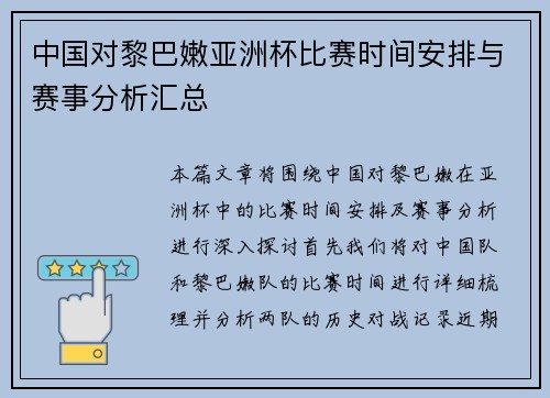 中国对黎巴嫩亚洲杯比赛时间安排与赛事分析汇总