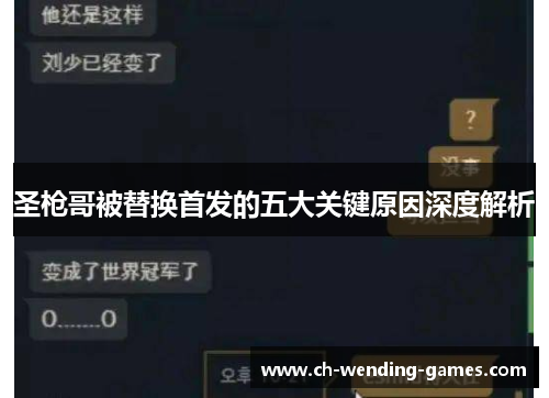 圣枪哥被替换首发的五大关键原因深度解析