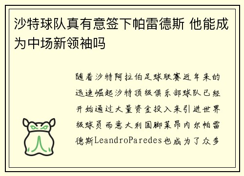 沙特球队真有意签下帕雷德斯 他能成为中场新领袖吗