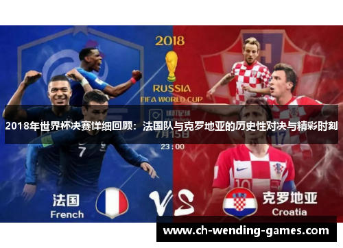 2018年世界杯决赛详细回顾：法国队与克罗地亚的历史性对决与精彩时刻