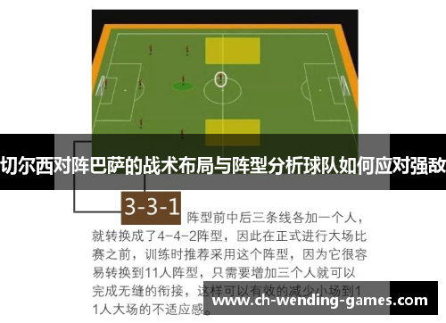 切尔西对阵巴萨的战术布局与阵型分析球队如何应对强敌
